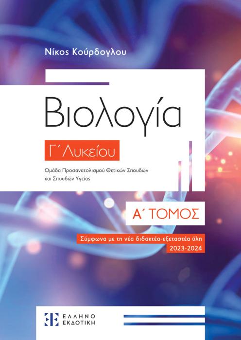 ΒΙΟΛΟΓΙΑ Γ΄ ΛΥΚΕΙΟΥ – Α΄ ΤΟΜΟΣ