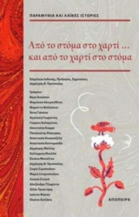 ΑΠΟ ΤΟ ΣΤΟΜΑ ΣΤΟ ΧΑΡΤΙ... ΚΑΙ ΑΠΟ ΤΟ ΧΑΡΤΙ ΣΤΟ ΣΤΟΜΑ ΠΑΡΑΜΥΘΙΑ ΚΑΙ ΛΑΙΚΕΣ ΙΣΤΟΡΙΕΣ
