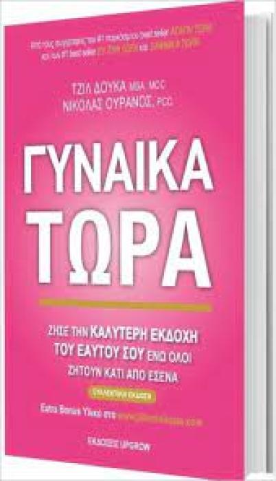 ΓΥΝΑΙΚΑ ΤΩΡΑ