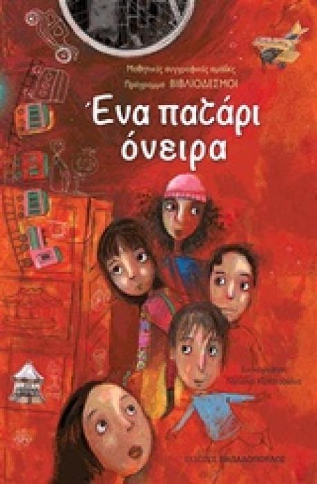 ΕΝΑ ΠΑΤΑΡΙ ΟΝΕΙΡΑ