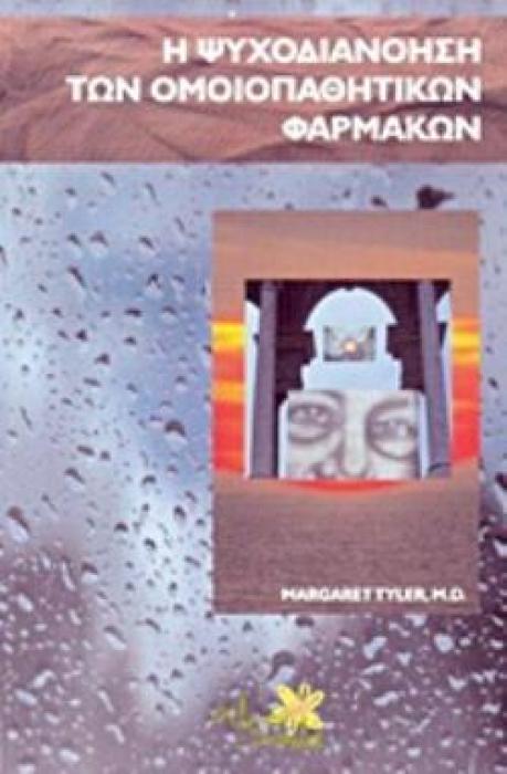 Η ΨΥΧΟΔΙΑΝΟΗΣΗ ΤΩΝ ΟΜΟΙΟΠΑΘΗΤΙΚΩΝ ΦΑΡΜΑΚΩΝ (+CD)