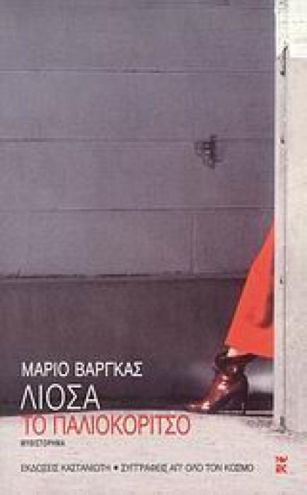ΤΟ ΠΑΛΙΟΚΟΡΙΤΣΟ