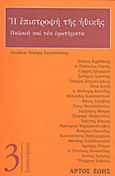 Η ΕΠΙΣΤΡΟΦΗ ΤΗΣ ΗΘΙΚΗΣ ΠΑΛΑΙΑ ΚΑΙ ΝΕΑ ΕΡΩΤΗΜΑΤΑ