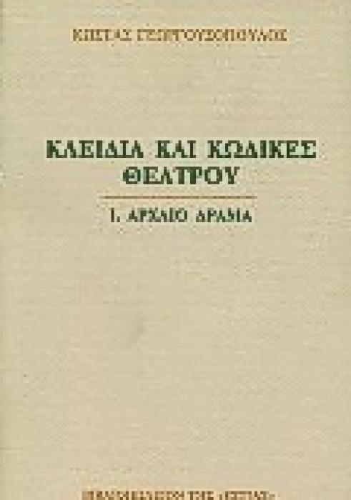ΚΛΕΙΔΙΑ ΚΑΙ ΚΩΔΙΚΕΣ ΘΕΑΤΡΟΥ ΑΡΧΑΙΟ ΔΡΑΜΑ