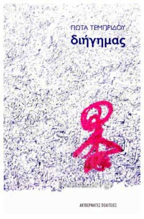 ΔΙΗΓΗΜΑΣ