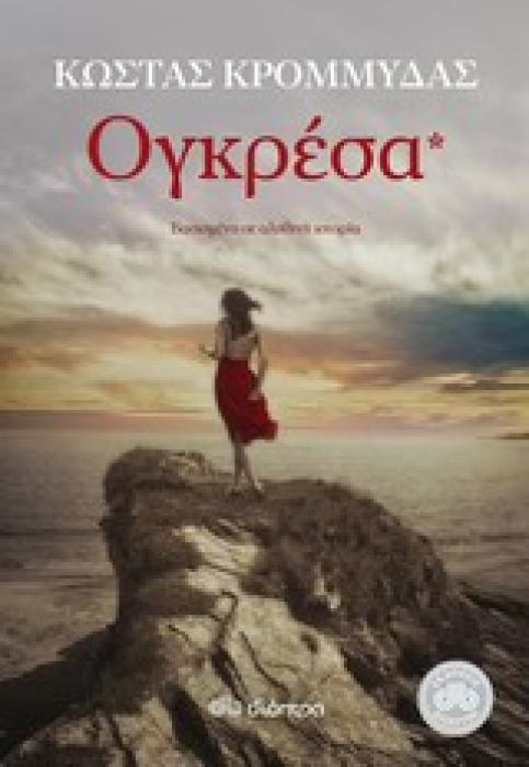 ΟΓΚΡΕΣΑ