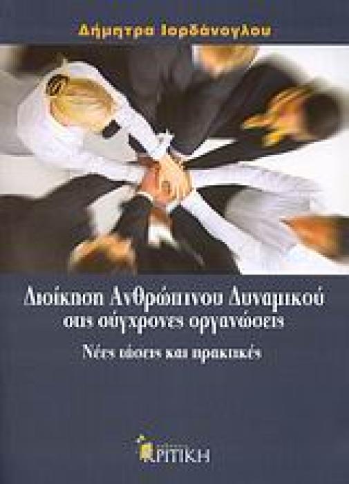ΕΠΙΣΤΗΜΟΝΙΚΗ ΒΙΒΛΙΟΘΗΚΗ ΔΙΟΙΚΗΣΗ ΑΝΘΡΩΠΙΝΟΥ ΔΥΝΑΜΙΚΟΥ ΣΤΙΣ ΣΥΓΧΡΟΝΕΣ ΟΡΓΑΝΩΣΕΙΣ ΝΕΕΣ ΤΑΣΕΙΣ ΚΑΙ ΠΡΑΚΤΙΚΕΣ