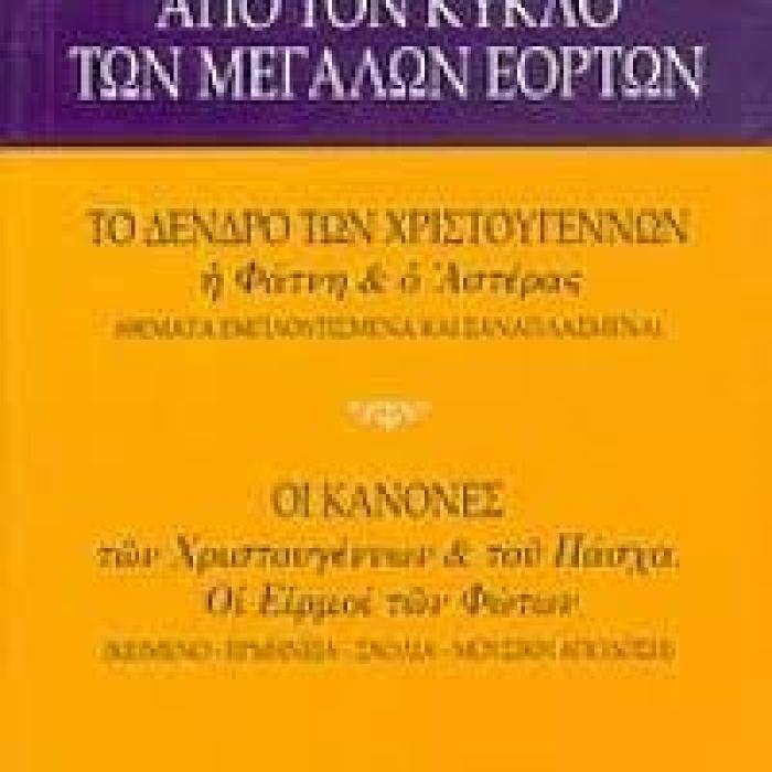 ΑΠΟ ΤΟΝ ΚΥΚΛΟ ΤΩΝ ΜΕΓΑΛΩΝ ΕΟΡΤΩΝ ΤΟ ΔΕΝΤΡΟ ΤΩΝ ΧΡΙΣΤΟΥΓΕΝΝΩΝ, Η ΦΑΤΝΗ ΚΑΙ Ο ΑΣΤΕΡΑΣ: ΟΙ ΚΑΝΟΝΕΣ ΤΩΝ ΧΡΙΣΤΟΥΓΕΝΝΩΝ ΚΑΙ ΤΟΥ ΠΑΣΧΑ: ΟΙ ΕΙΡΜΟΙ ΤΩΝ ΦΩΤΩΝ