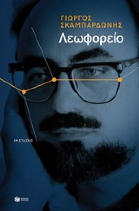 ΛΕΩΦΟΡΕΙΟ: 19 ΣΤΑΣΕΙΣ