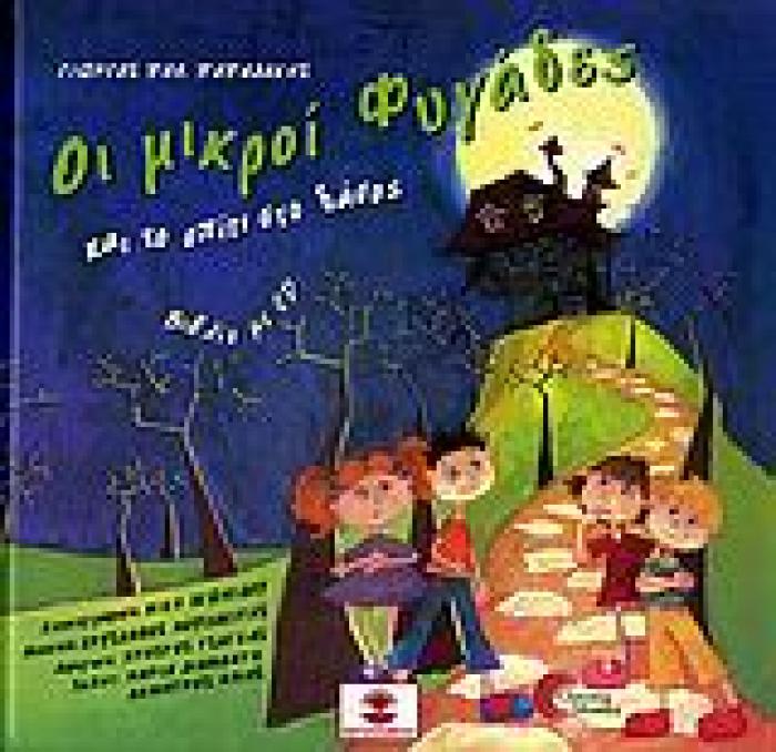ΟΙ ΜΙΚΡΟΙ ΦΥΓΑΔΕΣ ΚΑΙ ΤΟ ΣΠΙΤΙ ΣΤΟ ΔΑΣΟΣ + CD