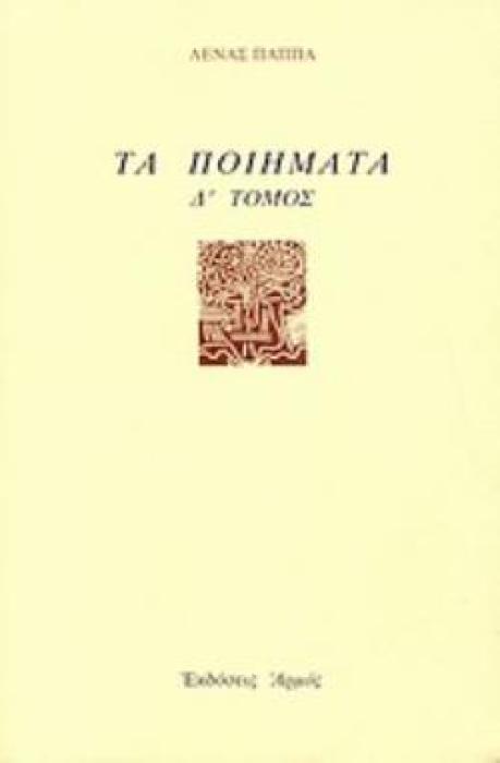 ΤΑ ΠΟΙΗΜΑΤΑ