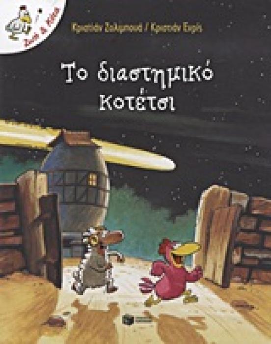 ΛΟΓΟΤΕΧΝΙΚΑ ΒΙΒΛΙΑ ΜΕ ΠΟΛΥΧΡΩΜΗ ΕΙΚΟΝΟΓΡΑΦΗΣΗ ΤΟ ΔΙΑΣΤΗΜΙΚΟ ΚΟΤΕΤΣΙ