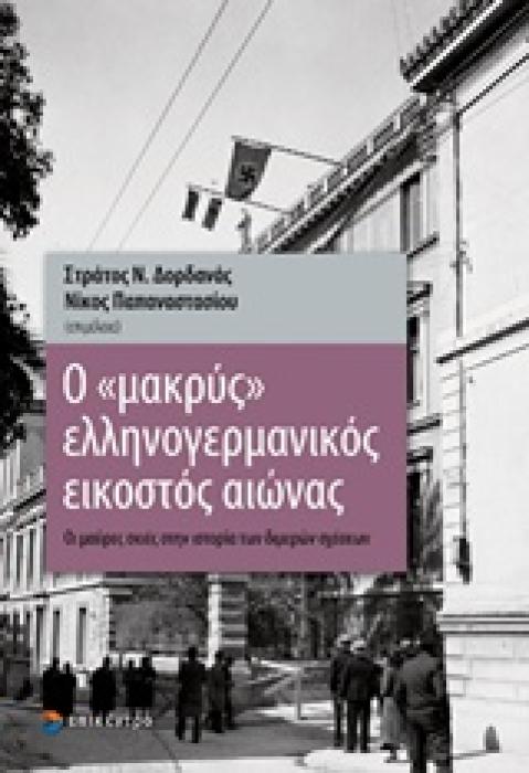 Ο ΜΑΚΡΥΣ ΕΛΛΗΝΟΓΕΡΜΑΝΙΚΟΣ ΕΙΚΟΣΤΟΣ ΑΙΩΝΑΣ ΟΙ ΜΑΥΡΕΣ ΣΚΙΕΣ ΣΤΗΝ ΙΣΤΟΡΙΑ ΤΩΝ ΔΙΜΕΡΩΝ ΣΧΕΣΕΩΝ