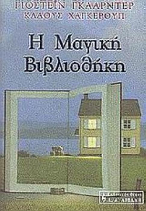 Η ΜΑΓΙΚΗ ΒΙΒΛΙΟΘΗΚΗ