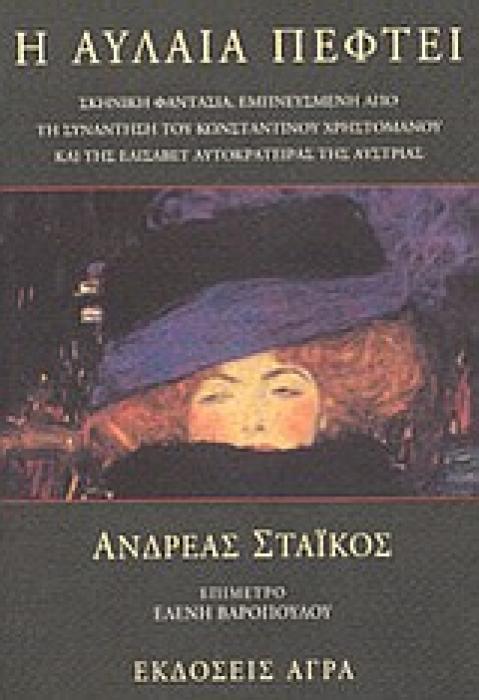 Η ΑΥΛΑΙΑ ΠΕΦΤΕΙ ΣΚΗΝΙΚΗ ΦΑΝΤΑΣΙΑ, ΕΜΠΝΕΥΣΜΕΝΗ ΑΠΟ ΤΗ ΣΥΝΑΝΤΗΣΗ ΤΟΥ ΚΩΝΣΤΑΝΤΙΝΟΥ ΧΡΗΣΤΟΜΑΝΟΥ ΚΑΙ ΤΗΣ ΕΛΙΣΑΒΕΤ ΑΥΤΟΚΡΑΤΕΙΡΑΣ ΤΗΣ ΑΥΣΤΡΙΑΣ