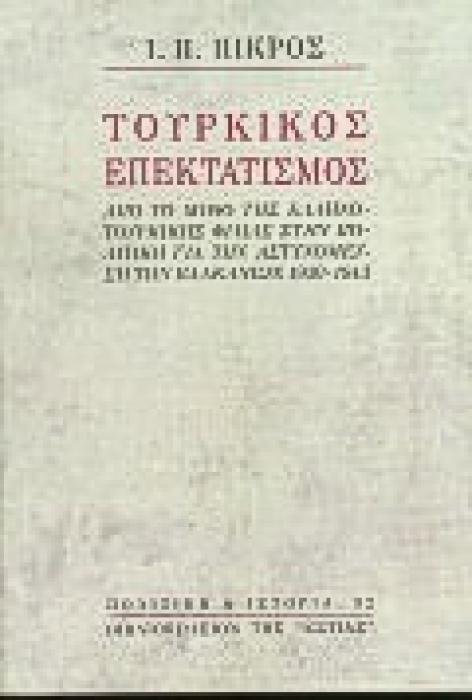 ΤΟΥΡΚΙΚΟΣ ΕΠΕΚΤΑΤΙΣΜΟΣ ΑΠΟ ΤΟ ΜΥΘΟ ΤΗΣ ΕΛΛΗΝΟΤΟΥΡΚΙΚΗΣ ΦΙΛΙΑΣ ΣΤΗΝ ΠΟΛΙΤΙΚΗ ΓΙΑ ΤΗΝ ΑΣΤΥΝΟΜΕΥΣΗ ΤΩΝ ΒΑΛΚΑΝΙΩΝ 1930-1943 ΠΟΛΙΤΙΚΗ ΚΑΙ ΙΣΤΟΡΙΑ
