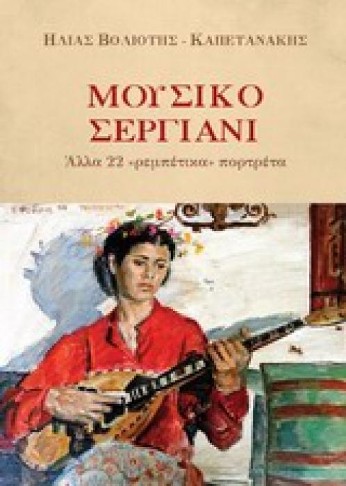 ΜΟΥΣΙΚΟ ΣΕΡΓΙΑΝΙ ΑΛΛΑ 22  ΡΕΜΠΕΤΙΚΑ  ΠΟΡΤΡΕΤΑ 1Η ΕΚΔΟΣΗ
