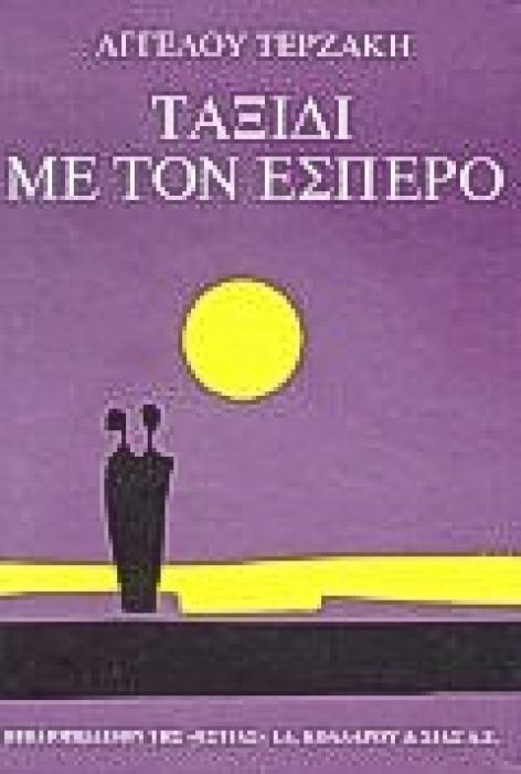 ΤΑΞΙΔΙ ΜΕ ΤΟΝ ΕΣΠΕΡΟ ΜΥΘΙΣΤΟΡΗΜΑ