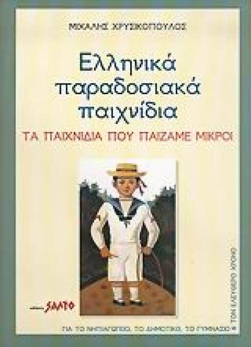 ΕΛΛΗΝΙΚΑ ΠΑΡΑΔΟΣΙΑΚΑ ΠΑΙΧΝΙΔΙΑ ΤΑ ΠΑΙΧΝΙΔΙΑ ΠΟΥ ΠΑΙΖΑΜΕ ΜΙΚΡΟΙ: ΓΙΑ ΤΟ ΝΗΠΙΑΓΩΓΕΙΟ, ΤΟ ΔΗΜΟΤΙΚΟ, ΤΟ ΓΥΜΝΑΣΙΟ ΚΑΙ ΤΟΝ ΕΛΕΥΘΕΡΟ ΧΡΟΝΟ