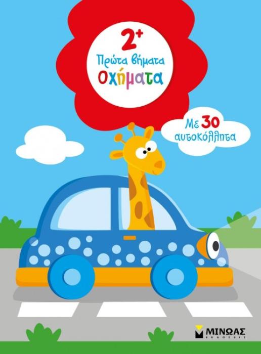2+ ΤΑ ΠΡΩΤΑ ΒΗΜΑΤΑ: ΟΧΗΜΑΤΑ