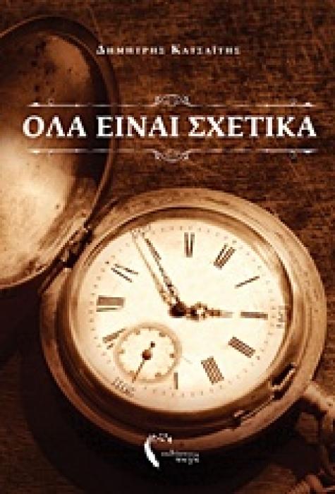 ΟΛΑ ΕΙΝΑΙ ΣΧΕΤΙΚΑ