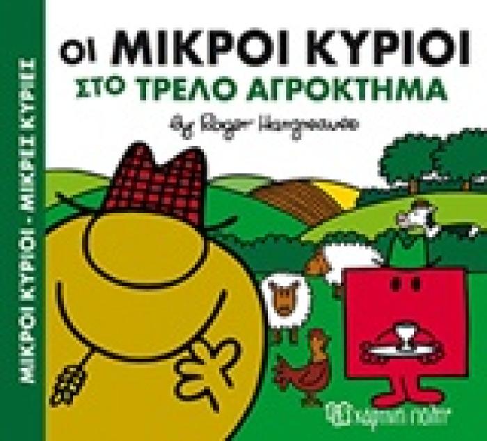 ΜΙΚΡΟΙ ΚΥΡΙΟΙ - ΜΙΚΡΕΣ ΚΥΡΙΕΣ: ΟΙ ΜΙΚΡΟΙ ΚΥΡΙΟΙ ΣΤΟ ΤΡΕΛΟ ΑΓΡΟΚΤΗΜΑ ΧΑΡΟΥΜΕΝΕΣ ΙΣΤΟΡΙΕΣ 4