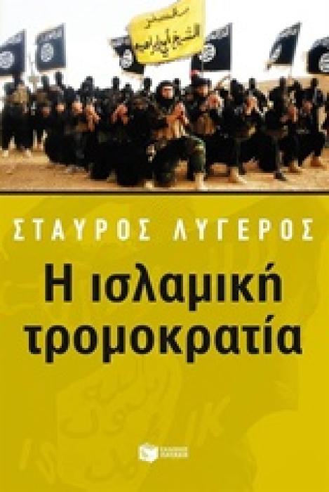 ΠΟΛΙΤΙΚΗ - ΟΙΚΟΝΟΜΙΑ Η ΙΣΛΑΜΙΚΗ ΤΡΟΜΟΚΡΑΤΙΑ