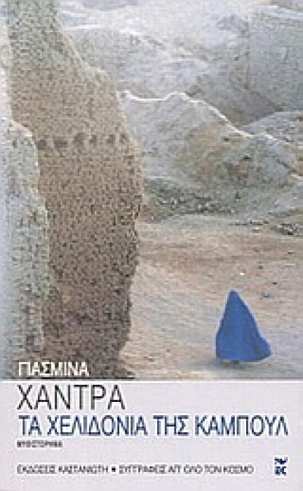 ΤΑ ΧΕΛΙΔΟΝΙΑ ΤΗΣ ΚΑΜΠΟΥΛ