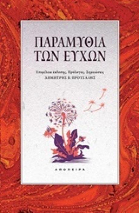 ΠΑΡΑΜΥΘΙΑ ΤΩΝ ΕΥΧΩΝ ΤΟΥ ΚΟΣΜΟΥ ΤΑ ΠΑΡΑΜΥΘΙΑ