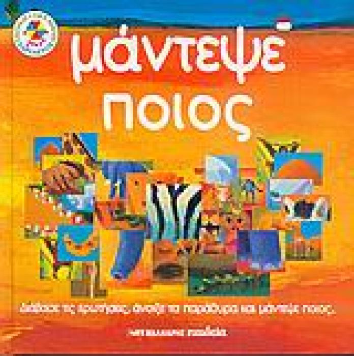 ΜΑΝΤΕΨΕ ΠΟΙΟΣ