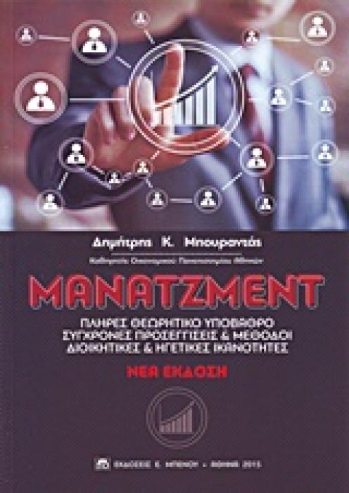 MANATZMENT - ΠΛΗΡΕΣ ΘΕΩΡΗΤΙΚΟ ΥΠΟΒΑΘΡΟ ΣΥΓΧΡΟΝΕΣ ΠΡΟΣΕΓΓΙΣΕΙΣ   ΜΕΘΟΔΟΙ 2Η ΕΚΔΟΣΗ