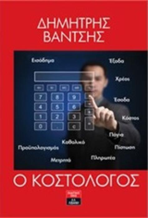 Ο ΚΟΣΤΟΛΟΓΟΣ