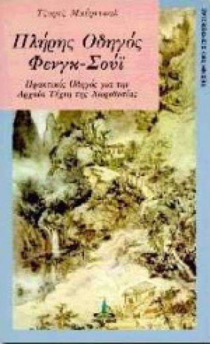 ΠΛΗΡΗΣ ΟΔΗΓΟΣ ΦΕΝΓΚ ΣΟΥΙ ΠΡΑΚΤΙΚΟΣ ΟΔΗΓΟΣ ΓΙΑ ΤΗΝ ΑΡΧΑΙΑ ΤΕΧΝΗ ΤΗΣ ΧΩΡΟΘΕΣΙΑΣ ΜΙΚΡΗ ΣΕΙΡΑ