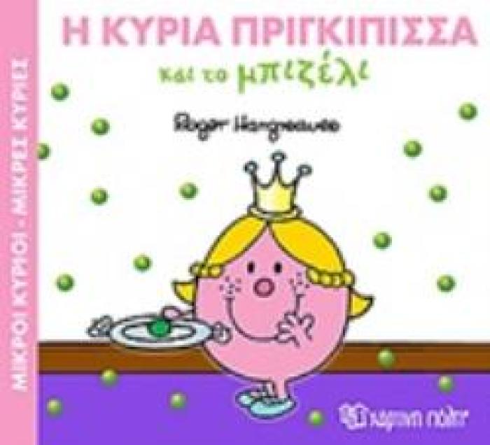Η ΚΥΡΙΑ ΠΡΙΓΚΙΠΙΣΣΑ ΚΑΙ ΤΟ ΜΠΙΖΕΛΙ