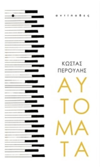 ΑΥΤΟΜΑΤΑ