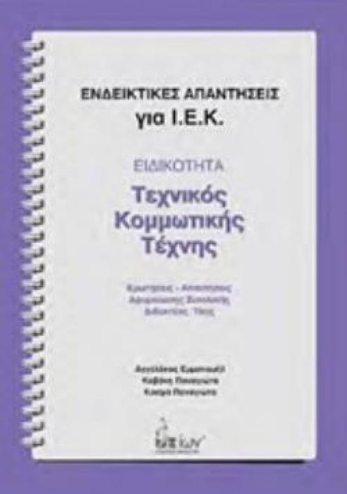ΕΙΔΙΚΟΤΗΤΑ: ΤΕΧΝΙΚΟΣ ΚΟΜΜΩΤΙΚΗΣ ΤΕΧΝΗΣ ΕΝΔΕΙΚΤΙΚΕΣ ΑΠΑΝΤΗΣΕΙΣ ΓΙΑ Ι.Ε.Κ.