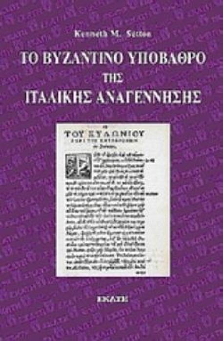 ΤΟ ΒΥΖΑΝΤΙΝΟ ΥΠΟΒΑΘΡΟ ΤΗΣ ΙΤΑΛΙΚΗΣ ΑΝΑΓΕΝΝΗΣΗΣ