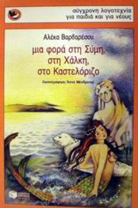 ΜΙΑ ΦΟΡΑ ΣΤΗ ΣΥΜΗ, ΣΤΗ ΧΑΛΚΗ, ΣΤΟ ΚΑΣΤΕΛΟΡΙΖΟ