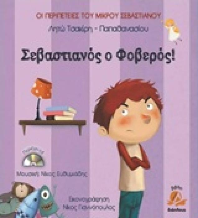 ΣΕΒΑΣΤΙΑΝΟΣ Ο ΦΟΒΕΡΟΣ CD. ΜΟΥΣΙΚΗ ΣΥΝΘΕΣΗ: ΝΙΚΟΣ ΕΥΘΥΜΙΑΔΗΣ. ΟΙ ΠΕΡΙΠΕΤΕΙΕΣ ΤΟΥ ΜΙΚΡΟΥ ΣΕΒΑΣΤΙΑΝΟΥ