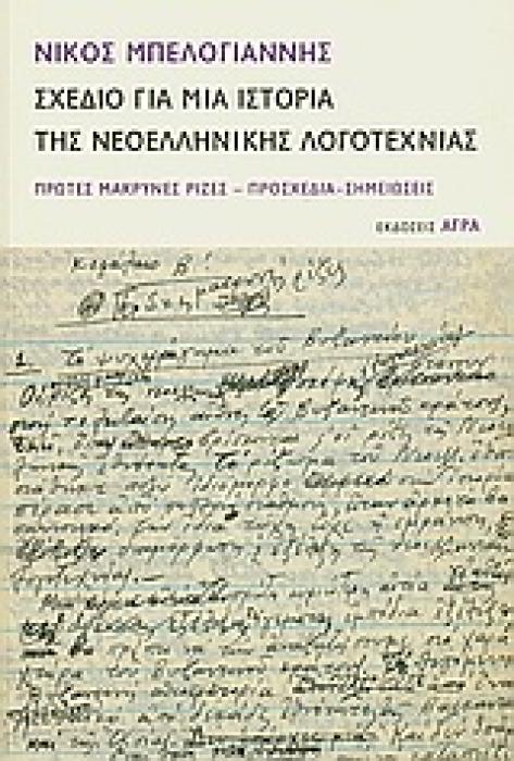 ΣΧΕΔΙΟ ΓΙΑ ΜΙΑ ΙΣΤΟΡΙΑ ΤΗΣ ΝΕΟΕΛΛΗΝΙΚΗΣ ΛΟΓΟΤΕΧΝΙΑΣ ΠΡΩΤΕΣ ΜΑΚΡΙΝΕΣ ΡΙΖΕΣ, ΠΡΟΣΧΕΔΙΑ, ΣΗΜΕΙΩΣΕΙΣ