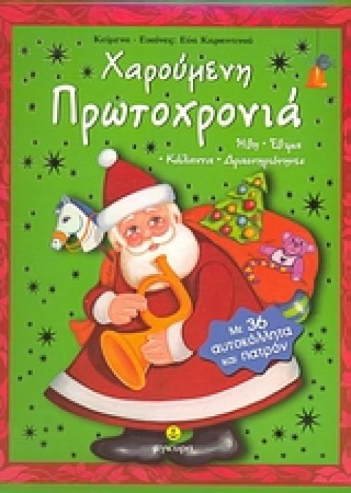 ΧΑΡΟΥΜΕΝΗ ΠΡΩΤΟΧΡΟΝΙΑ ΜΕ 36 ΑΥΤΟΚΟΛΛΗΤΑ ΚΑΙ ΠΑΤΡΟΝ. ΗΘΗ, ΕΘΙΜΑ, ΚΑΛΑΝΤΑ, ΔΡΑΣΤΗΡΙΟΤΗΤΕΣ