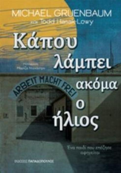 ΚΑΠΟΥ ΛΑΜΠΕΙ ΑΚΟΜΑ Ο ΗΛΙΟΣ ΕΝΑ ΠΑΙΔΙ ΠΟΥ ΕΠΕΖΗΣΕ ΑΦΗΓΕΙΤΑΙ