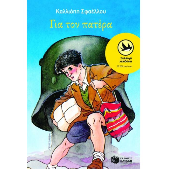 ΓΙΑ ΤΟΝ ΠΑΤΕΡΑ 23Η ΕΚΔΟΣΗ