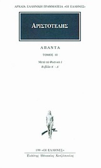 ΑΡΧΑΙΑ ΕΛΛΗΝΙΚΗ ΓΡΑΜΜΑΤΕΙΑ: ΟΙ ΕΛΛΗΝΕΣ ΑΠΑΝΤΑ 10 ΤΩΝ ΜΕΤΑ ΤΑ ΦΥΣΙΚΑ Α, Α, Β, Γ, Δ