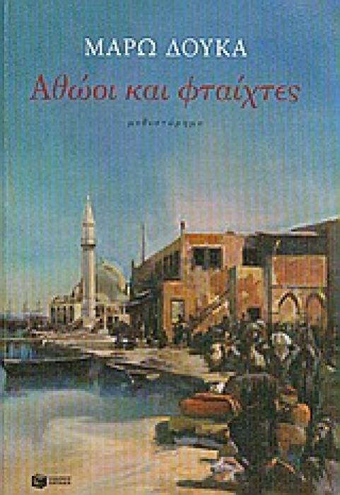 ΑΘΩΟΙ ΚΑΙ ΦΤΑΙΧΤΕΣ 2Η ΕΚΔΟΣΗ