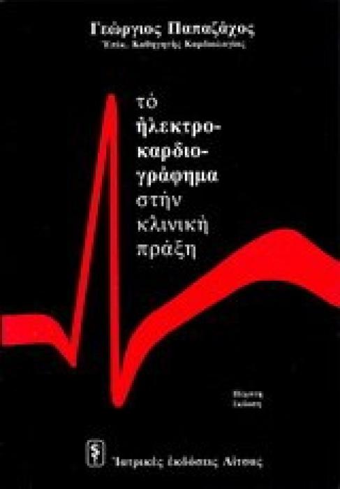 ΤΟ ΗΛΕΚΤΡΟΚΑΡΔΙΟΓΡΑΦΗΜΑ ΣΤΗΝ ΚΛΙΝΙΚΗ ΠΡΑΞΗ