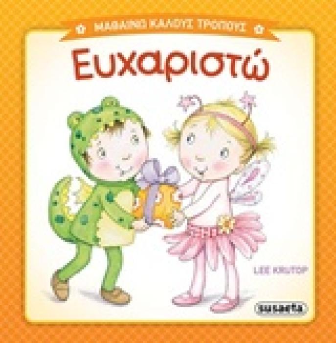 ΜΑΘΑΙΝΩ ΚΑΛΟΥΣ ΤΡΟΠΟΥΣ ΕΥΧΑΡΙΣΤΩ