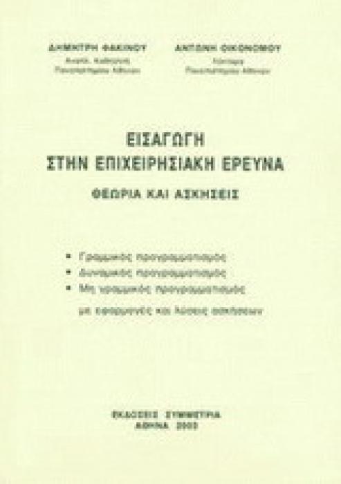 ΕΙΣΑΓΩΓΗ ΣΤΗΝ ΕΠΙΧΕΙΡΗΣΙΑΚΗ ΕΡΕΥΝΑ ΘΕΩΡΙΑ ΚΑΙ ΑΣΚΗΣΕΙΣ