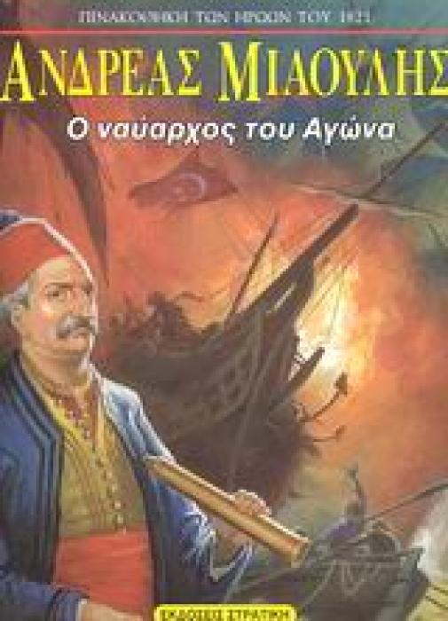 ΑΝΔΡΕΑΣ ΜΙΑΟΥΛΗΣ ΑΦΙΣΑ. Ο ΝΑΥΑΡΧΟΣ ΤΟΥ ΑΓΩΝΑ
