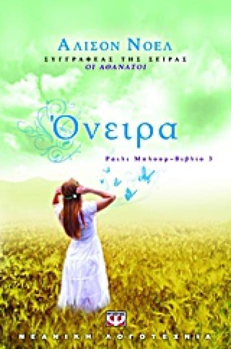 ΡΑΙΛΙ ΜΠΛΟΥΜ 3 ΟΝΕΙΡΑ